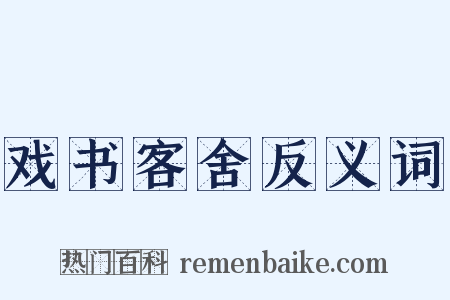 戏书客舍反义词是什么意思的图片